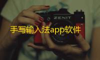 手写输入法app软件
